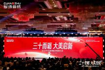 三十而礪 大美啟新丨2024年冠珠瓷磚經(jīng)銷商大會(huì)圓滿舉辦