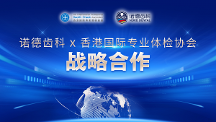 重磅丨香港國際專業(yè)體檢協(xié)會(huì)&深圳諾德齒科聯(lián)動(dòng)送福利！