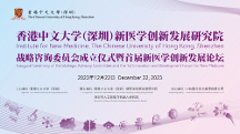 香港中文大學(xué)（深圳）聯(lián)合中林國控實業(yè)集團(tuán)共建新醫(yī)學(xué)創(chuàng)新發(fā)展研究院正式揭牌