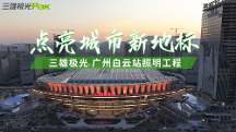 三雄極光助力“世界級(jí)”車(chē)站——廣州白云站，點(diǎn)亮城市新地標(biāo)