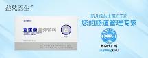 益然醫(yī)生上新復合益生菌！引領腸道健康，為您的健康保駕護航