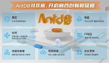 亞信科技AntDB數(shù)據(jù)庫(kù)首個(gè)社區(qū)版正式發(fā)布，攜手生態(tài)更多可能