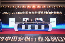 《2023年-2024中國寵物行業(yè)白皮書》發(fā)布：寵物行業(yè)潑天富貴去何方？