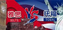 全面分析托福和雅思哪個難，選擇對的才能事半功倍！