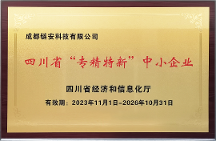 再獲權(quán)威認可，成都鏈安通過2023年“四川省專精特新中小企業(yè)”復(fù)核