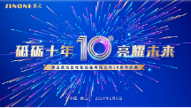 佛山賽元公司十周年慶典盛大舉行 全力打造全球石英石設(shè)備新標(biāo)桿