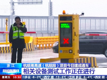 杭紹甬高速杭紹段等浙3條高速通車，三思再樹標(biāo)桿工程。 