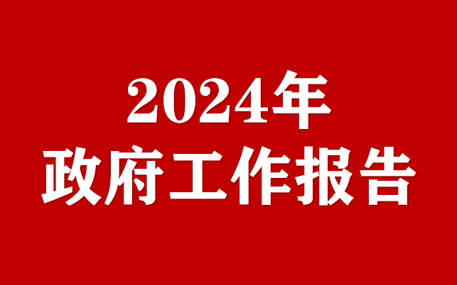 2024年北京市政府工作報(bào)告(全文)