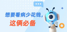 高端醫(yī)療保障，普通人的剛需！省錢看病，這兩類保險必備！