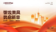 御龍乘風(fēng)，勢啟新章——三雄極光家居2024 年度營銷會圓滿結(jié)束！