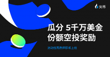 送 $5,000 萬份額明星項(xiàng)目空投！HTX即將開啟流動(dòng)性再質(zhì)押活動(dòng)