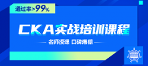 CKA認(rèn)證，開啟您的云原生之旅！