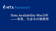 HTX研究院丨誰是DA賽道最后王者？關(guān)于Data Availability War背景、生態(tài)與后續(xù)展望