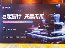 e起同行，共贏未來！e簽寶渠道招商大會首場長春站圓滿落幕