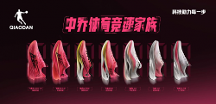 中喬體育新一代競(jìng)速家族正式發(fā)布，開(kāi)啟全新競(jìng)跑體驗(yàn)