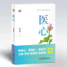 暢銷書《暖醫(yī)》姊妹篇《醫(yī)心》出版：閱醫(yī)者心聲，摹大醫(yī)心境，構(gòu)筑“雙向奔赴”的醫(yī)患情