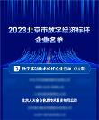 人大金倉獲評2023北京市數(shù)字經(jīng)濟標桿企業(yè)