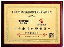瞄準(zhǔn)新賽道，促進(jìn)新發(fā)展，中科奇光（成都）新能源技術(shù)研究院榮獲央視品牌展播