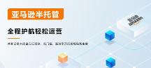 亞馬遜半托管，跨境電商的新優(yōu)勢(shì)選擇