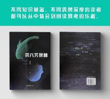 盤點鐘墨凡新中式科幻小說《第六類接觸》里的高概念名場面