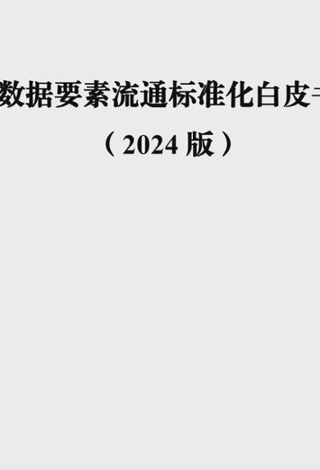 全文 丨《數(shù)據(jù)要素流通標準化白皮書（2024版）》