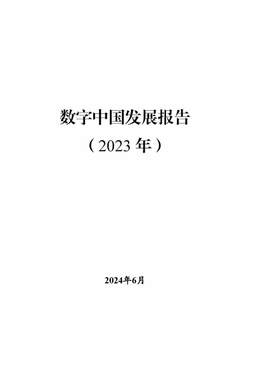 《數(shù)字中國發(fā)展報告（2023年）》正式發(fā)布