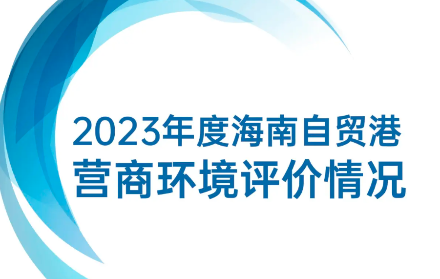 《2023年海南自貿(mào)港營(yíng)商環(huán)境評(píng)價(jià)白皮書(shū)》