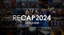 ATFX 2024年終回顧：創(chuàng)新與責(zé)任并行，引領(lǐng)行業(yè)未來(lái)