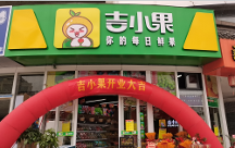 排名前三的水果店加盟品牌吉小果，加盟有哪些扶持？