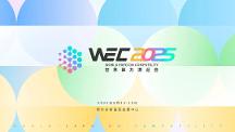 WEC 2025 世界算力博覽會(huì)落地鄂爾多斯：匯聚全球算力智慧，共繪產(chǎn)業(yè)升級(jí)新圖景