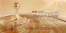年度盛事！“世界因你而美麗——第17屆影響世界華人盛典”即將啟幕