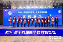 領(lǐng)智云獲評新華網(wǎng)教育論壇標(biāo)桿案例，助力眾多教育機(jī)構(gòu)高質(zhì)量發(fā)展