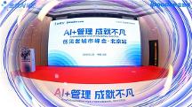 AI + 管理 成就不凡｜金蝶 AI 星空創(chuàng)見者城市峰會(huì)?北京站圓滿落幕