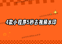 視頻怎么去水印？2026年最全去水印方法對(duì)比，4款小程序讓你5秒搞定任何平臺(tái)素材