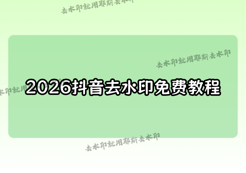 2026年抖音視頻怎么去水印？如何無損去掉水印教程，附4款免費(fèi)小程序?qū)崪y對比