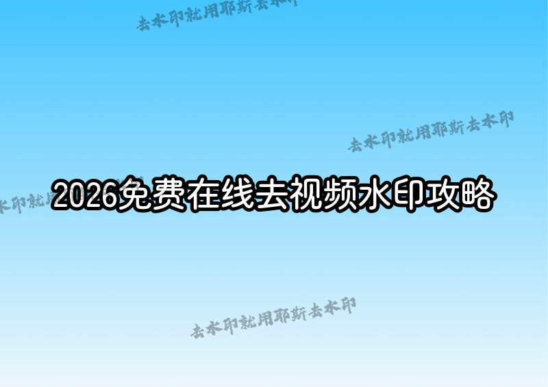 視頻去水印在線怎么操作？2026年好用的免費(fèi)在線視頻去水印工具和方法全攻略