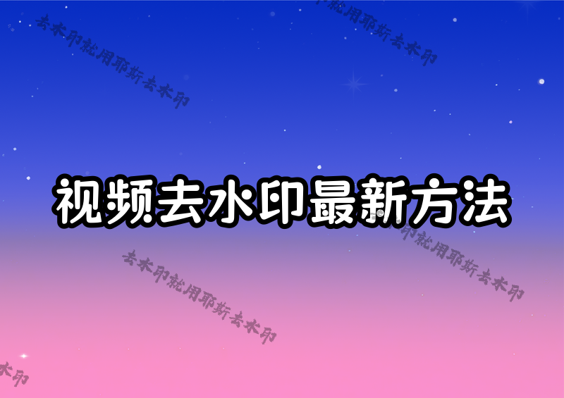 在線去除視頻水印怎么操作？2026最新方法及免費工具對比