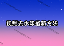 在線去除視頻水印怎么操作？2026最新方法及免費工具對比
