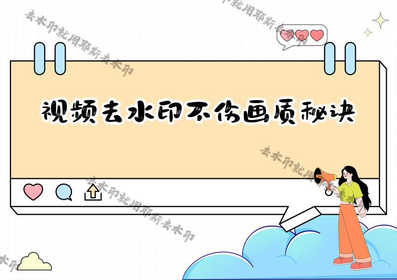 怎樣去掉視頻水印不傷畫質(zhì)？去水印不破壞原圖的2026實(shí)測(cè)方法，支持冷門平臺(tái)的工具更吃香