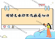 怎樣去掉視頻水印不傷畫質(zhì)？去水印不破壞原圖的2026實測方法，支持冷門平臺的工具更吃香