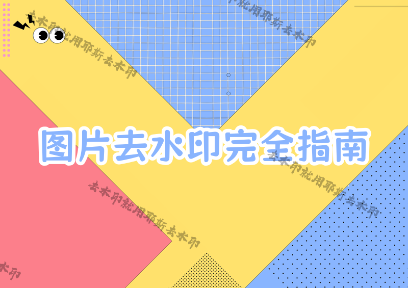 圖片怎么去水??？照片如何去掉水?。?026年實測對比去水印工具，不同場景用不同方案
