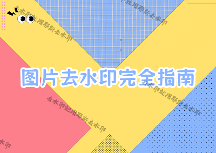 圖片怎么去水??？照片如何去掉水??？2026年實(shí)測(cè)對(duì)比去水印工具，不同場(chǎng)景用不同方案
