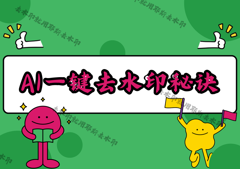 即夢(mèng)AI去除水印怎么做？2026實(shí)測(cè)4款微信小程序，復(fù)雜水印也能一鍵去干凈