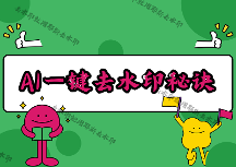 即夢AI去除水印怎么做？2026實測4款微信小程序，復雜水印也能一鍵去干凈