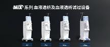 邁淩血液透析機型號推薦大全｜深度對比4大主流機型技術(shù)參數(shù)