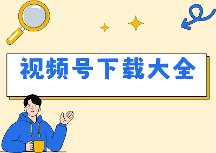 視頻號視頻怎樣下載？2026年視頻號下載方法大全，手機(jī)電腦這樣操作
