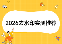 微信免費(fèi)去水印小程序哪些最好用？2026年無廣告工具實(shí)測對比
