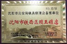 沈陽正規(guī)開鎖公司哪家好？2026沈陽開鎖靠譜商家深度測評推薦