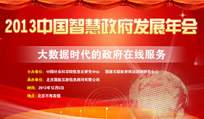 2013年中國智慧政府發(fā)展年會