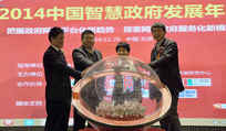 2014年中國智慧政府發(fā)展年會